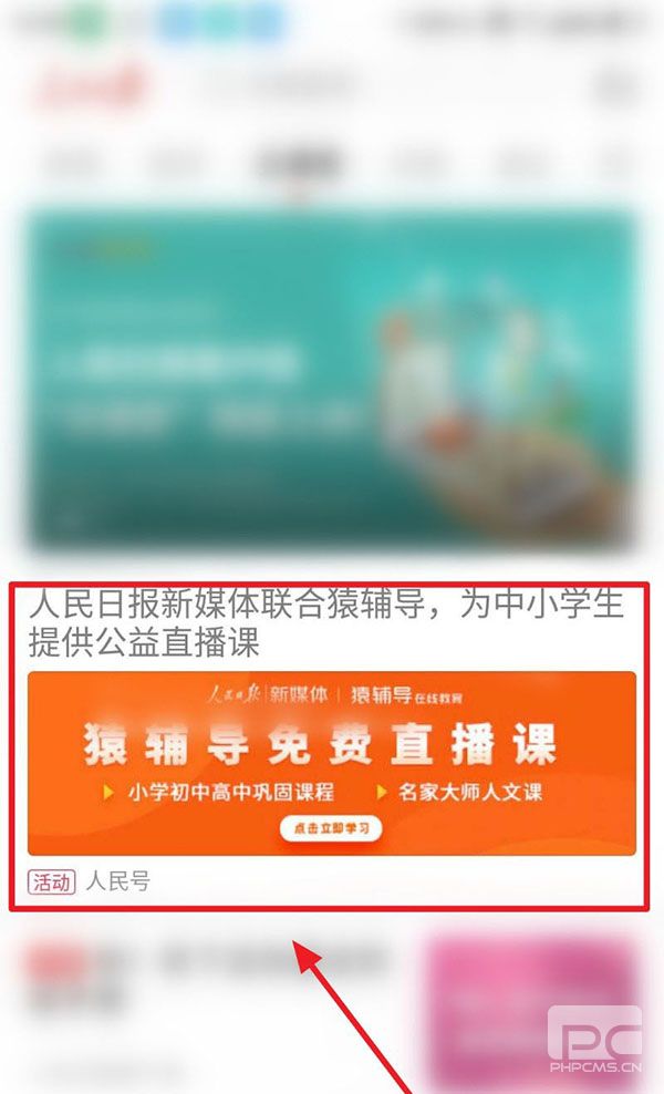 人民日报怎么上中小学生公益直播课?人民日报上中小学生公益直播课教程介绍截图