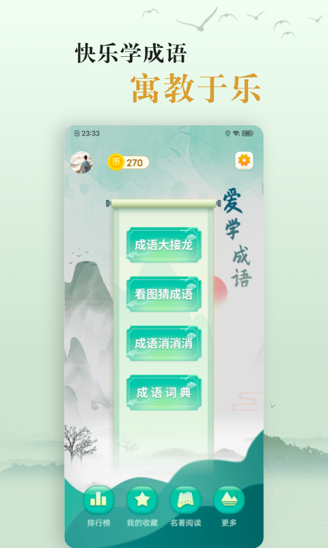 国学帮爱学成语app