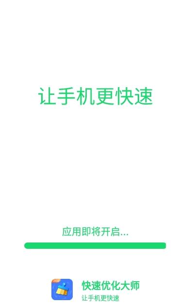 快速优化大师app下载