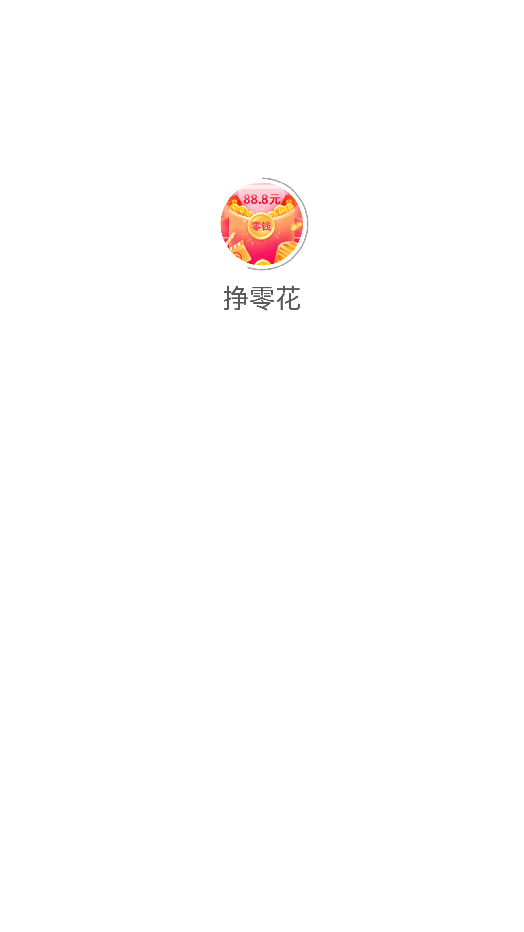 安卓挣零花appapp