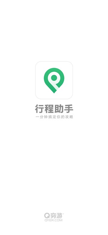 行程助手app