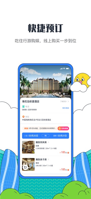 安卓海花岛度假区appapp