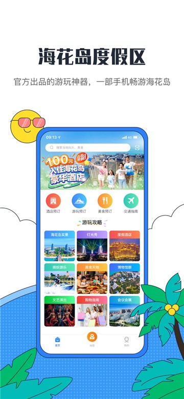 海花岛度假区app