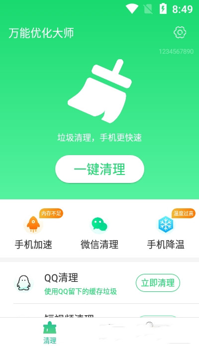 万能优化大师app下载