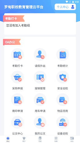 安卓罗甸职校教师端app