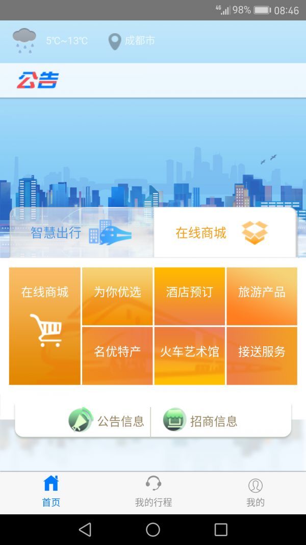 安卓智慧成铁职工app