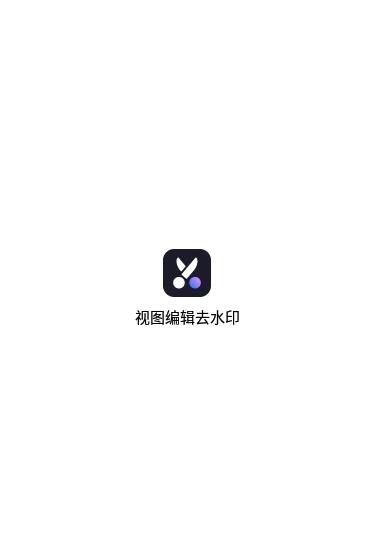 安卓视图编辑去水印appapp