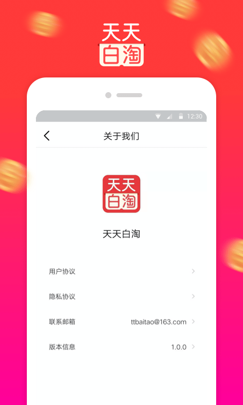 安卓天天白淘手机版app