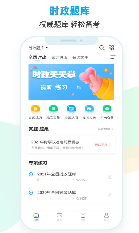 时政题库app