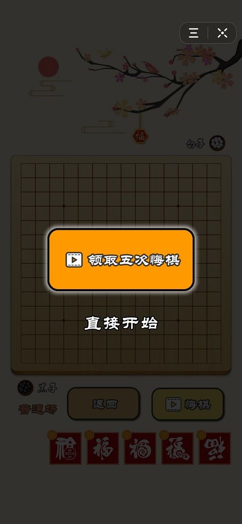 迎春五子棋万宁版