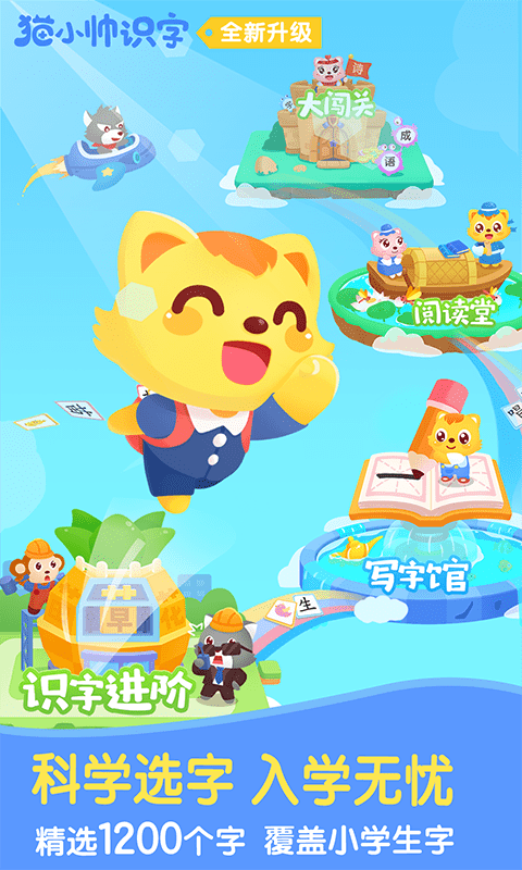 猫小帅识字app