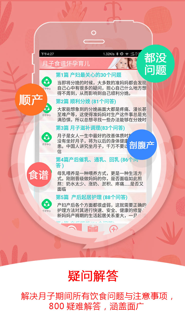 安卓月子食谱怀孕育儿app