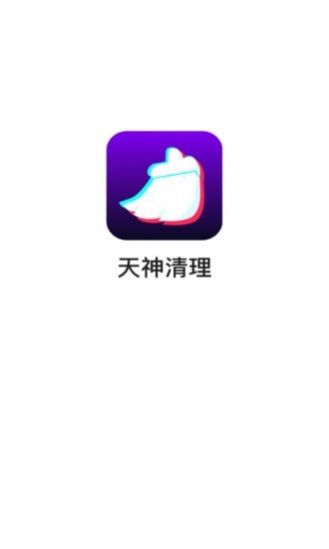 安卓天神清理app