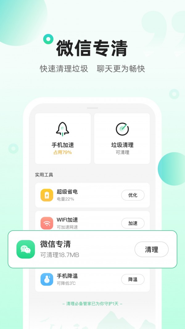 清理必备管家软件app下载