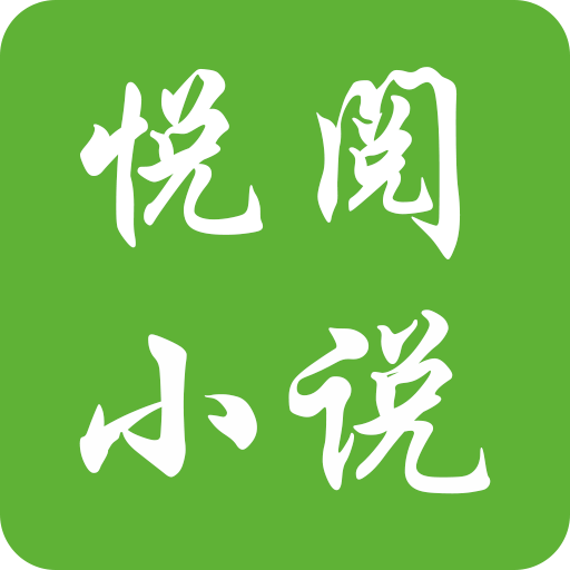 悦阅小说