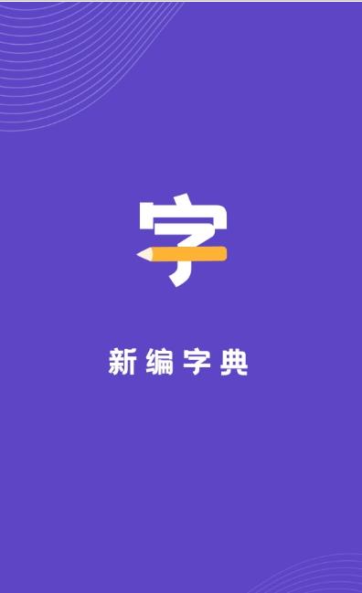 安卓口袋新编字典app