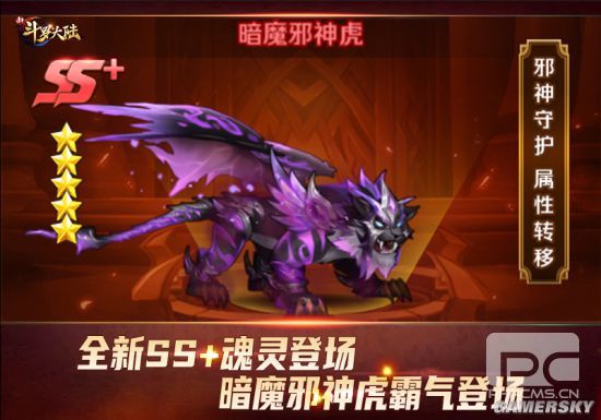 新斗罗大陆手游邪神守护属性转移SS 魂灵暗魔邪神虎怎么样图片1