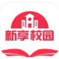 新享校园app