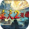 魔兽杀天2灭劫rpg游戏