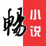 畅小说app最新版