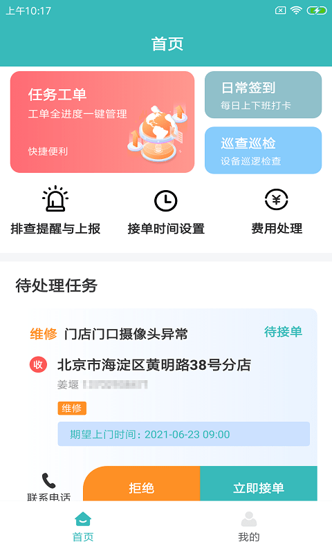 快雁维保app