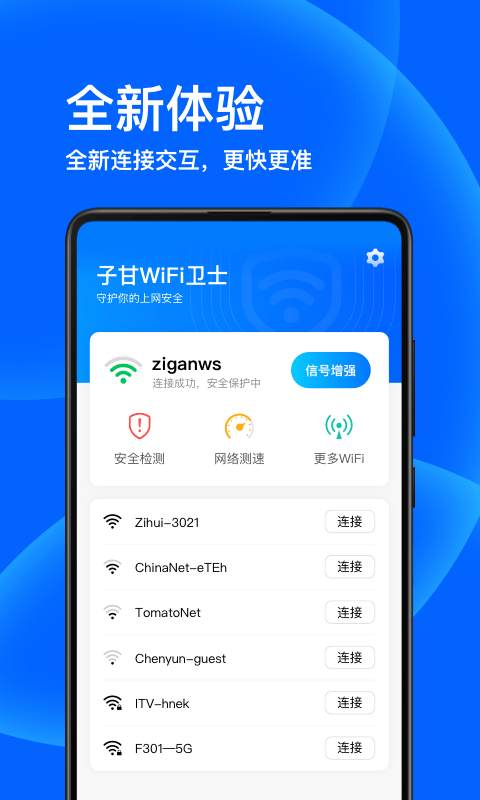 子甘wifi卫士安卓版