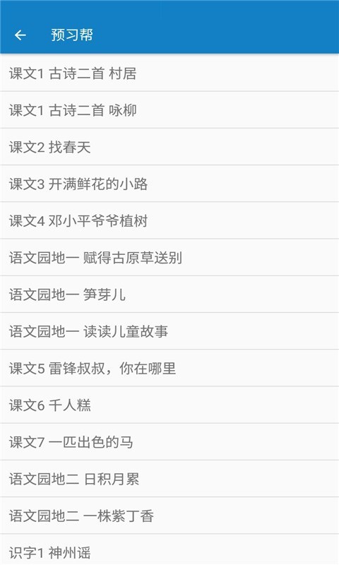 安卓二年级下册语文帮appapp