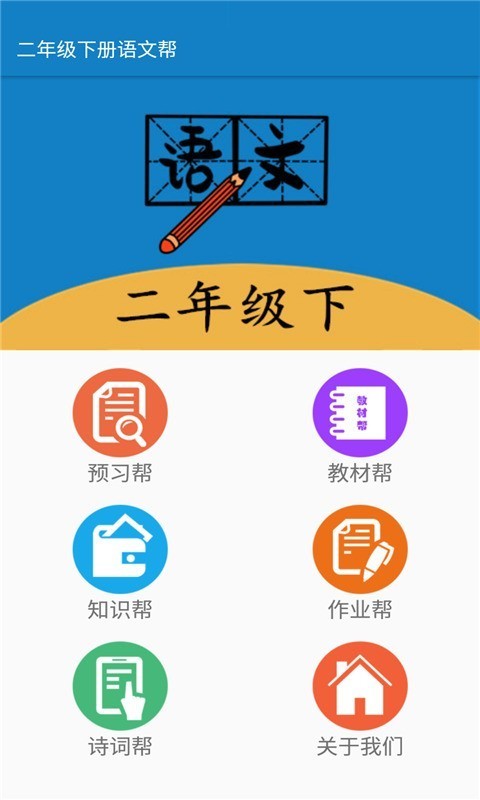 二年级下册语文帮app