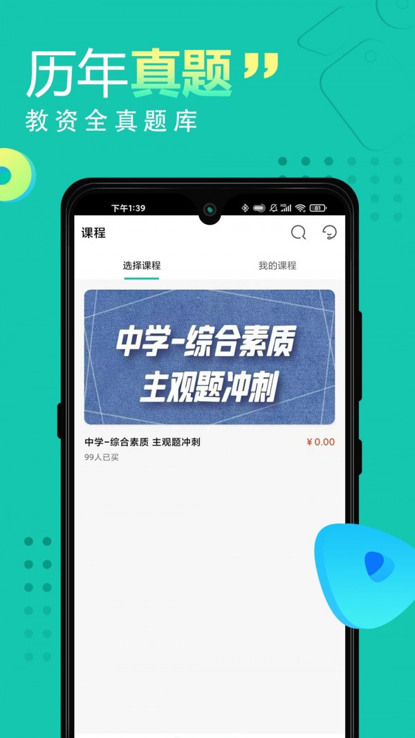 教师资格证网课app下载