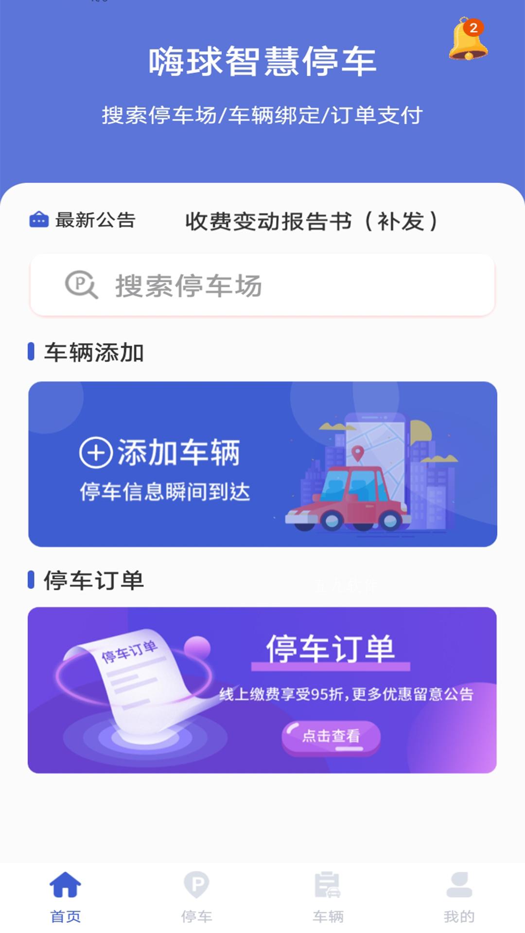 安卓嗨球智慧停车app最新版app