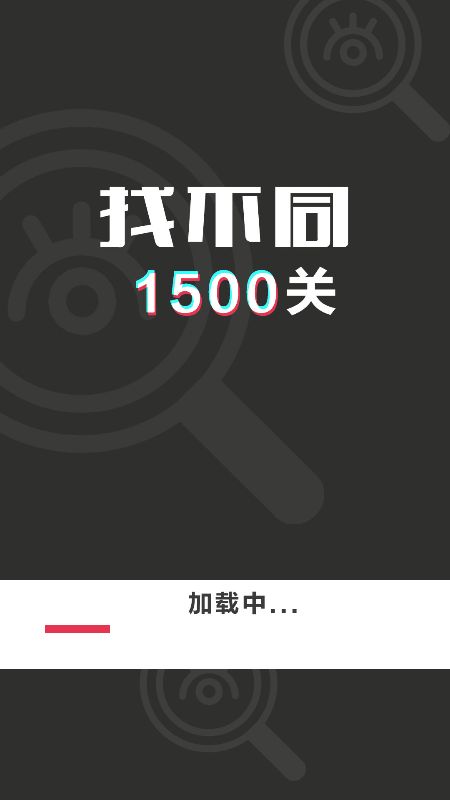 安卓找不同1500关游戏软件下载