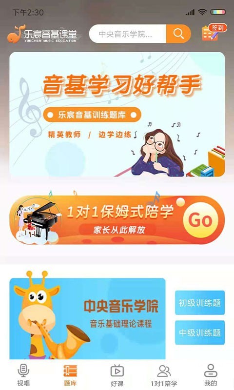 安卓乐宸音基课堂app最新版app