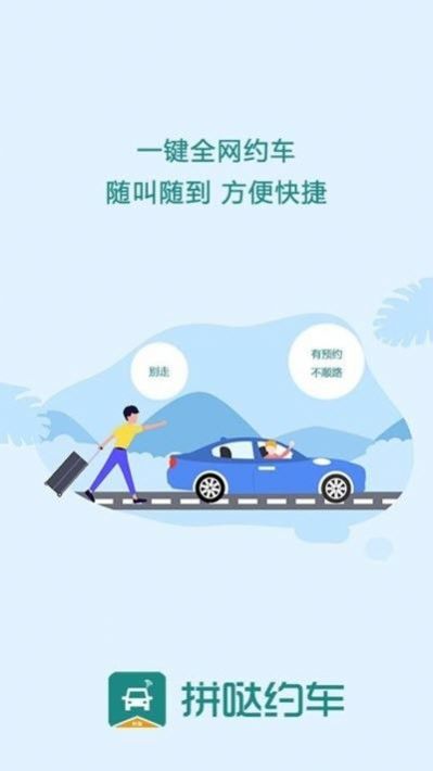 拼哒约车