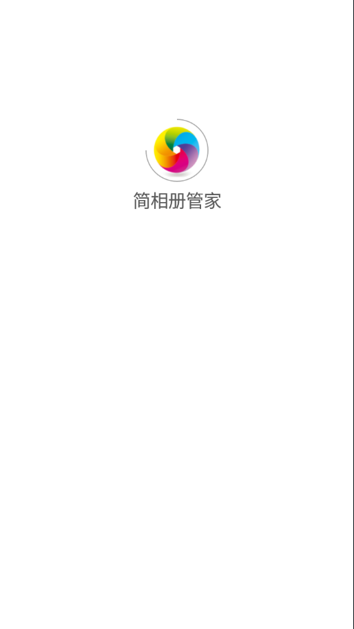 简相册管家app