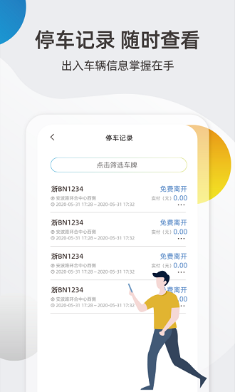 安卓甬城泊车免费版app