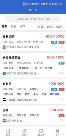 安卓东莞智聘app