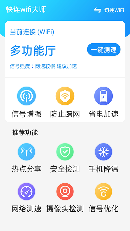 安卓快连wifi大师app