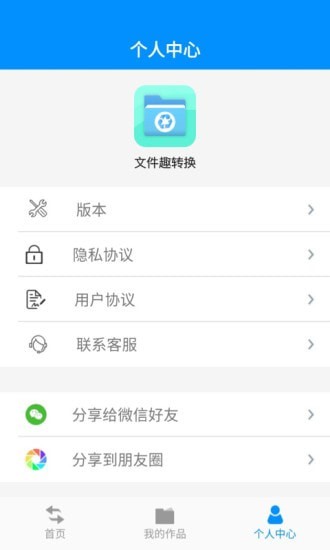 文件趣转换app