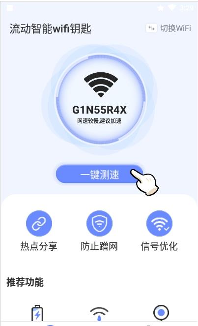 安卓流动智能wifi钥匙软件下载