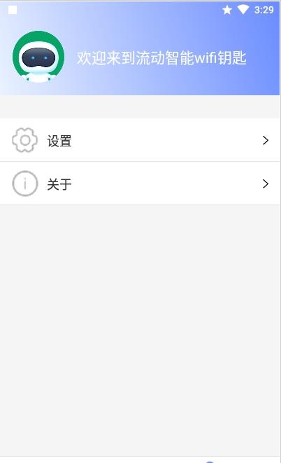 安卓流动智能wifi钥匙app