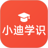 小迪学识app