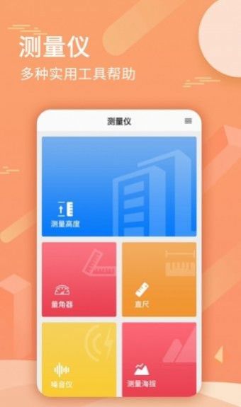 尺子套装app下载