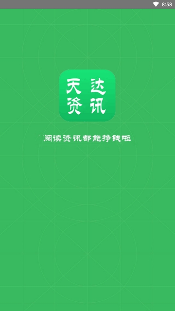 天达资讯app下载