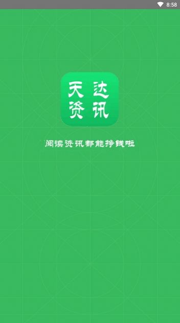 天达资讯app