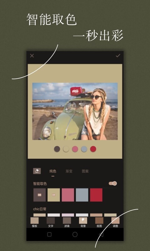 安卓chic修图安卓版软件下载