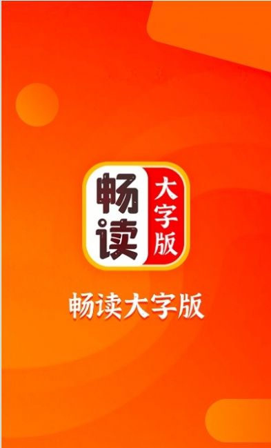 安卓畅读大字版appapp