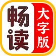 畅读大字版app