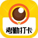 考勤打卡相机app最新版