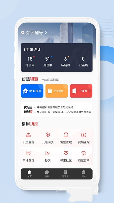 安卓荣民物业appapp