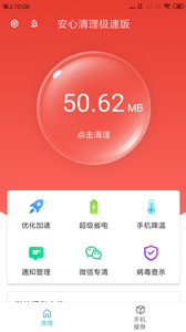 安心清理极速版app下载